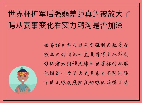 世界杯扩军后强弱差距真的被放大了吗从赛事变化看实力鸿沟是否加深 世界杯扩军后强弱差距真的被放大了吗从赛事变化看实力鸿沟是否加深